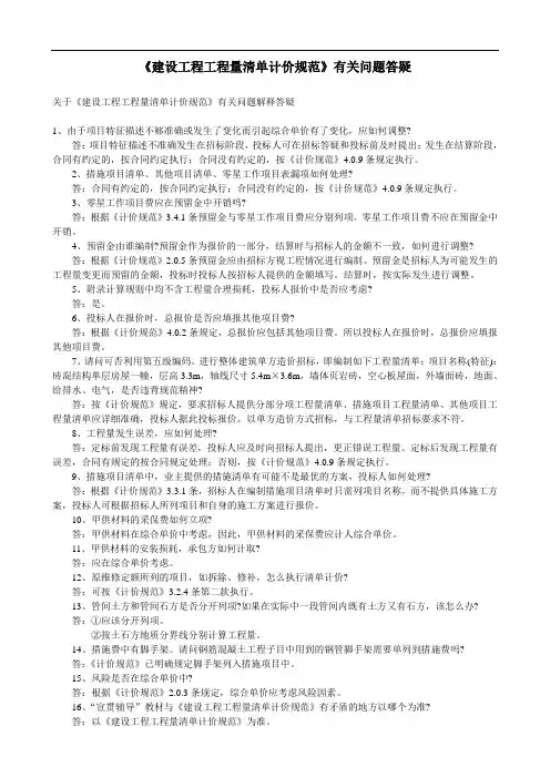 2008建设工程工程量清单计价规范有关问题答疑DOC