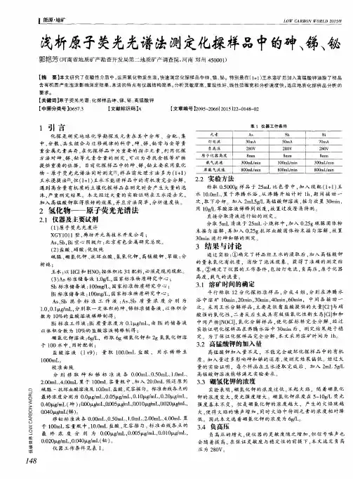 浅析原子荧光光谱法测定化探样品中的砷、锑、铋