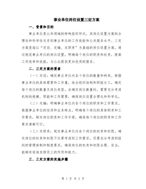 事业单位岗位设置三定方案