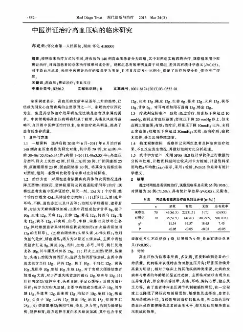 中医辨证治疗高血压病的临床研究