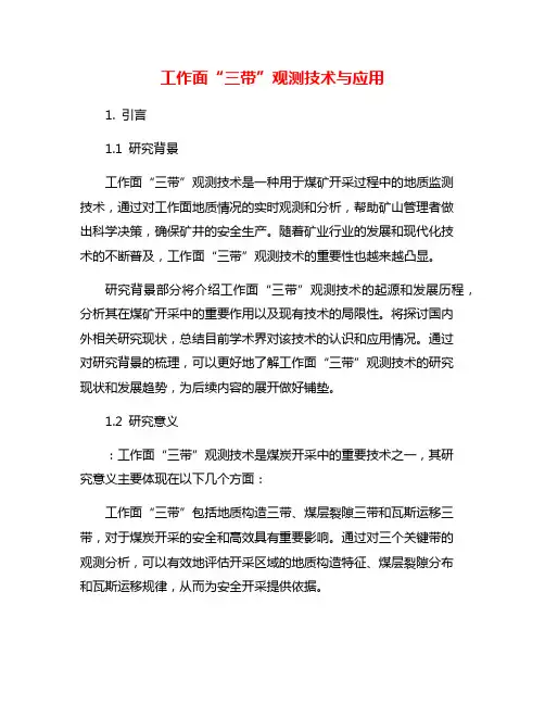 工作面“三带”观测技术与应用