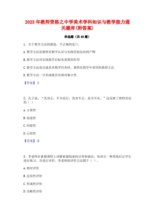 2023年教师资格之中学美术学科知识与教学能力通关题库(附答案)