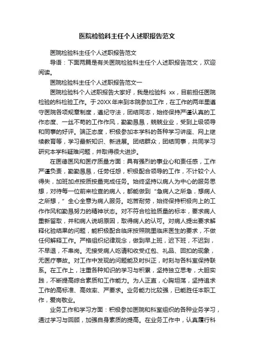 医院检验科主任个人述职报告范文