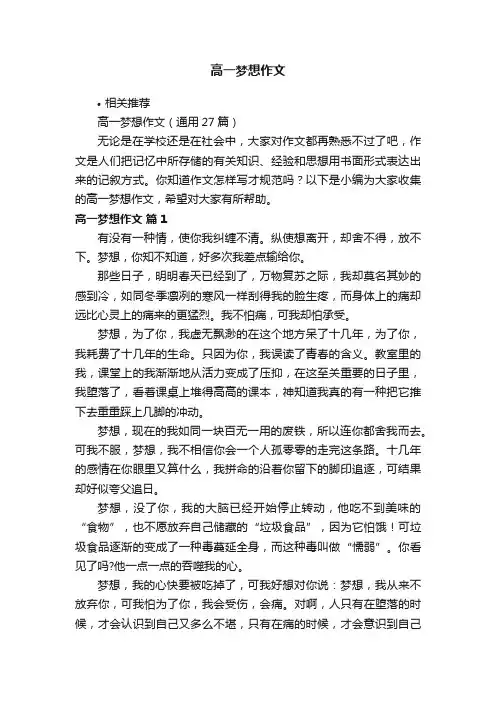 高一梦想作文