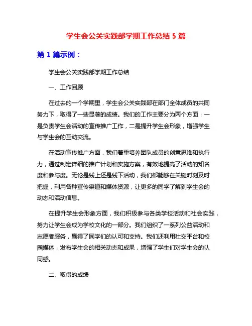 学生会公关实践部学期工作总结5篇