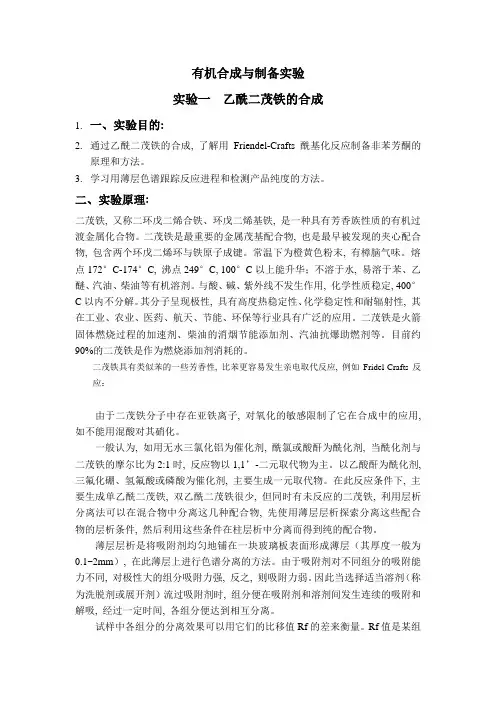 乙酰二茂铁的合成与分离实验-学生用