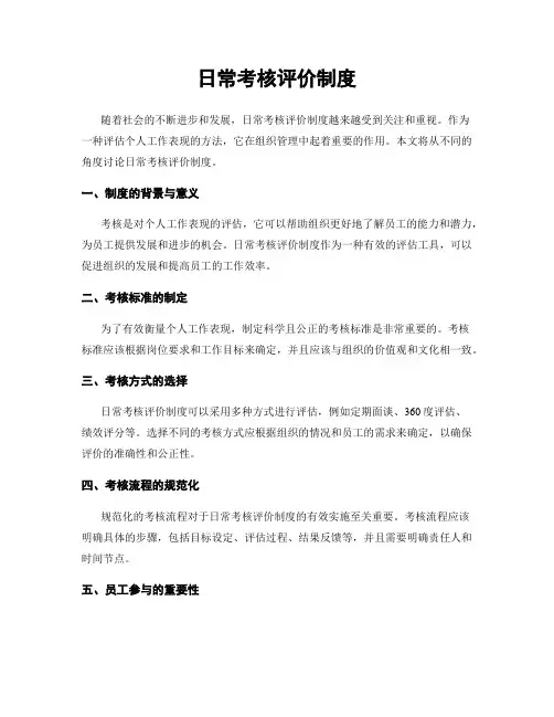 日常考核评价制度
