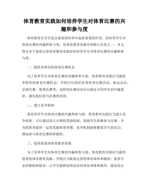 体育教育实践如何培养学生对体育比赛的兴趣和参与度
