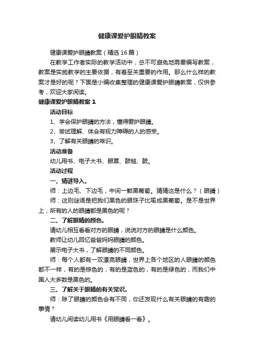 健康课爱护眼睛教案（精选10篇）