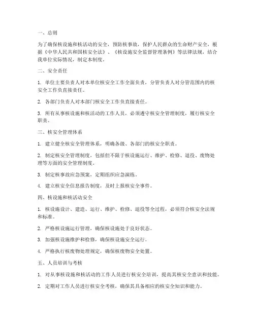 中核安全管理制度