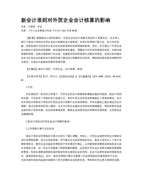 新会计准则对外贸企业会计核算的影响