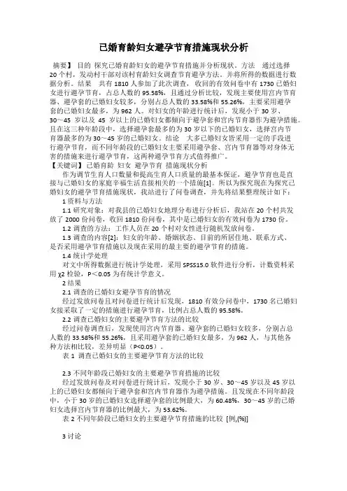 已婚育龄妇女避孕节育措施现状分析