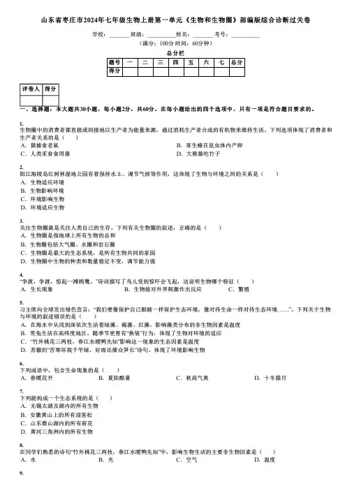山东省枣庄市2024年七年级生物上册第一单元《生物和生物圈》部编版综合诊断过关卷