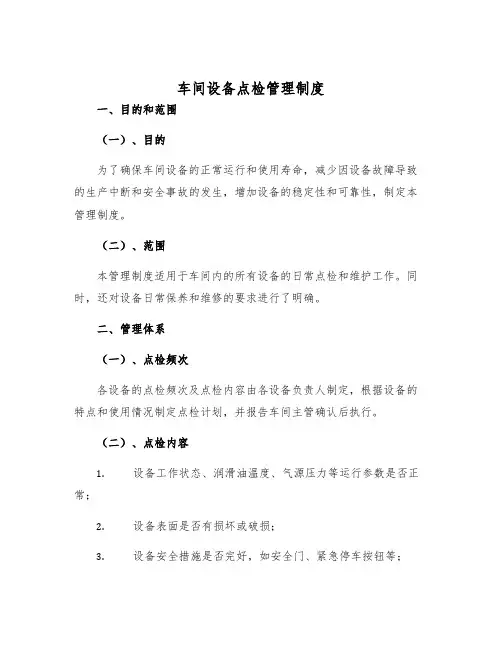 车间设备点检管理制度