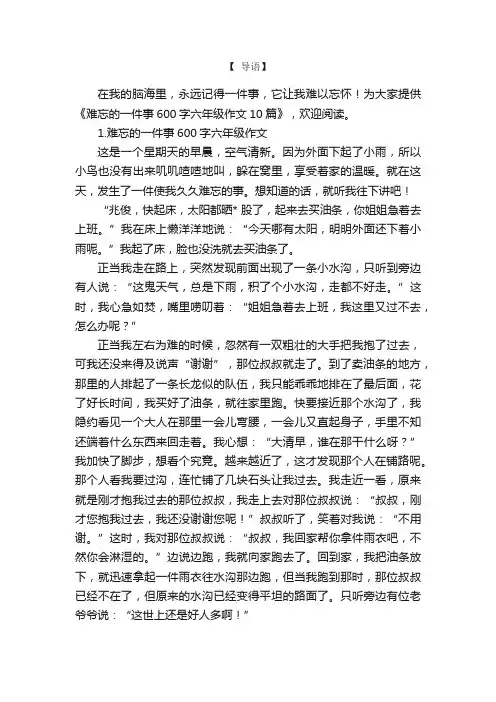 难忘的一件事600字六年级作文10篇