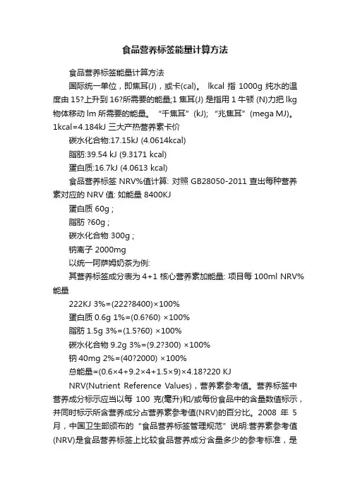 食品营养标签能量计算方法