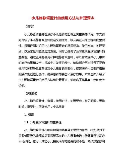 小儿静脉留置针的使用方法与护理要点