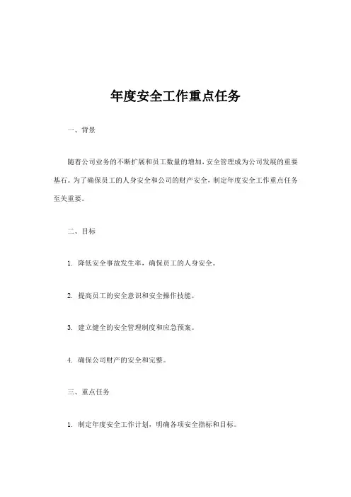 年度安全工作重点任务