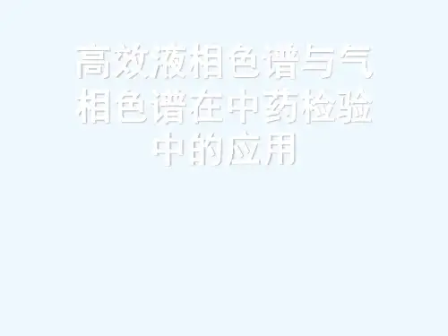 高效液相色谱与气相色谱在中药检验中的应用[可修改版ppt]