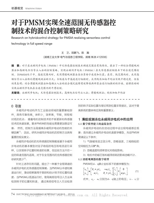 对于PMSM实现全速范围无传感器控制技术的混合控制策略研究