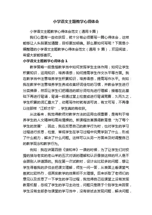 小学语文主题教学心得体会范文（通用9篇）
