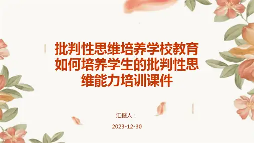 批判性思维培养学校教育如何培养学生的批判性思维能力培训课件(精)