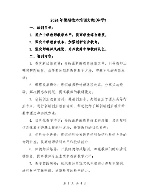 2024年暑期校本培训方案(中学)