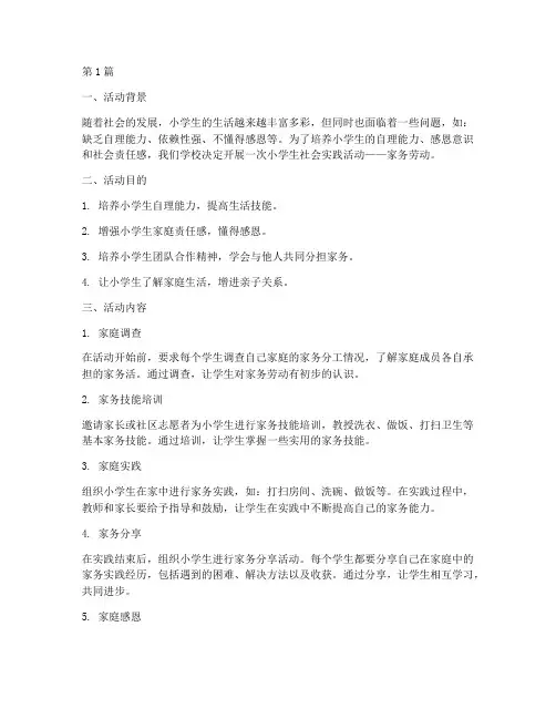 小学生社会实践活动家务(3篇)