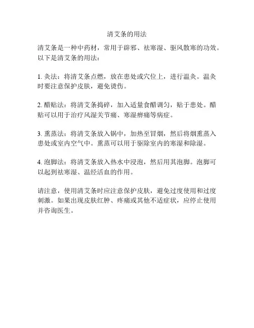 清艾条的用法
