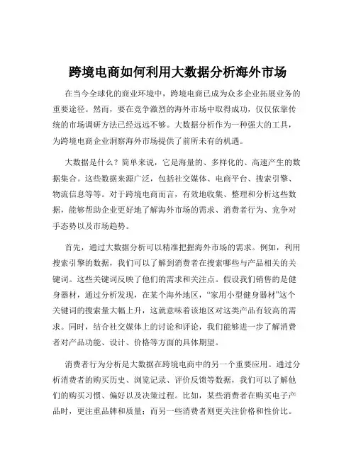 跨境电商如何利用大数据分析海外市场