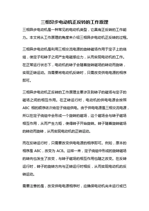 三相异步电动机正反转的工作原理