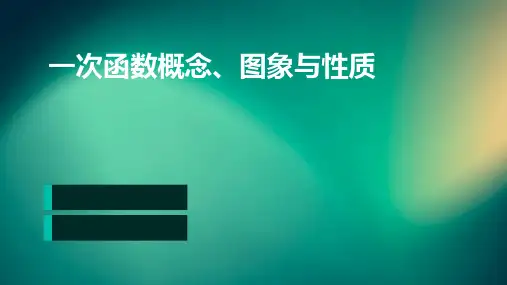一次函数概念、图象与性质
