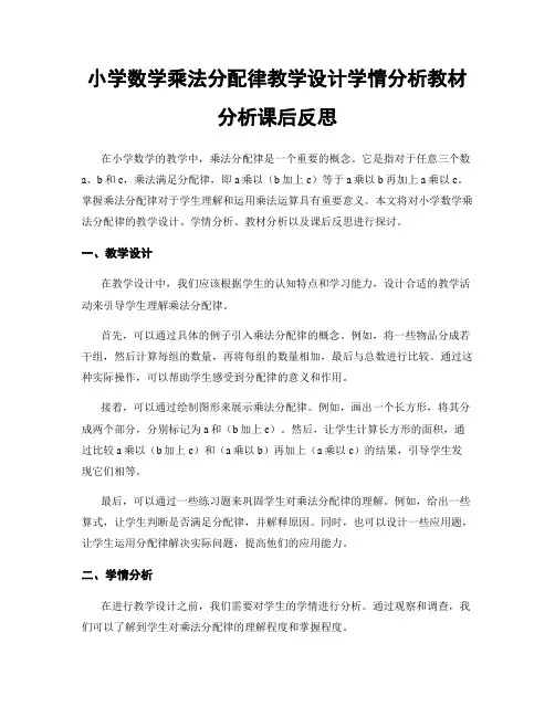 小学数学乘法分配律教学设计学情分析教材分析课后反思
