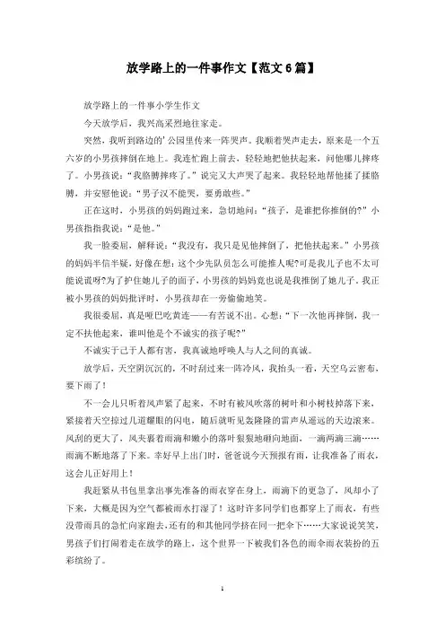 精选放学路上的一件事作文【范文6篇】