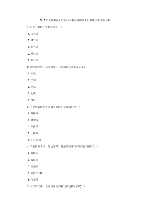 平利中医助理医师《中医基础理论》藏象学说试题(6)