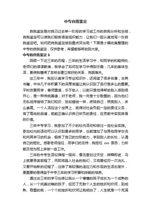 中专的自我鉴定（精选7篇）