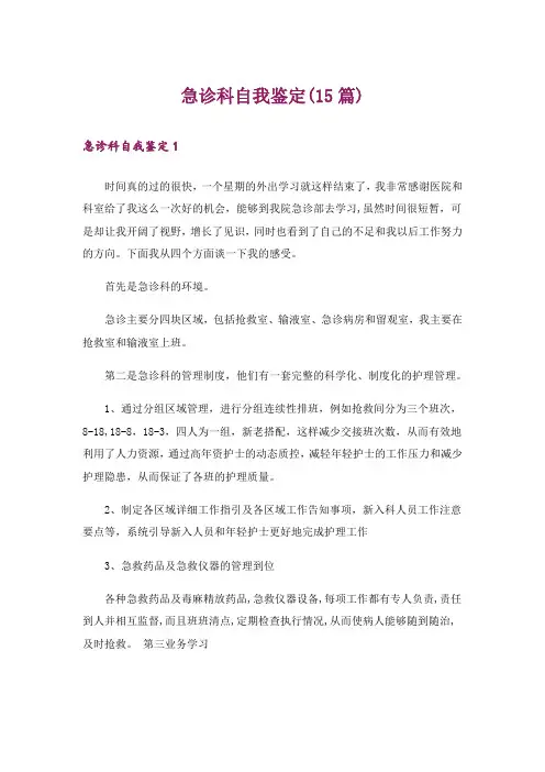 急诊科自我鉴定(15篇)