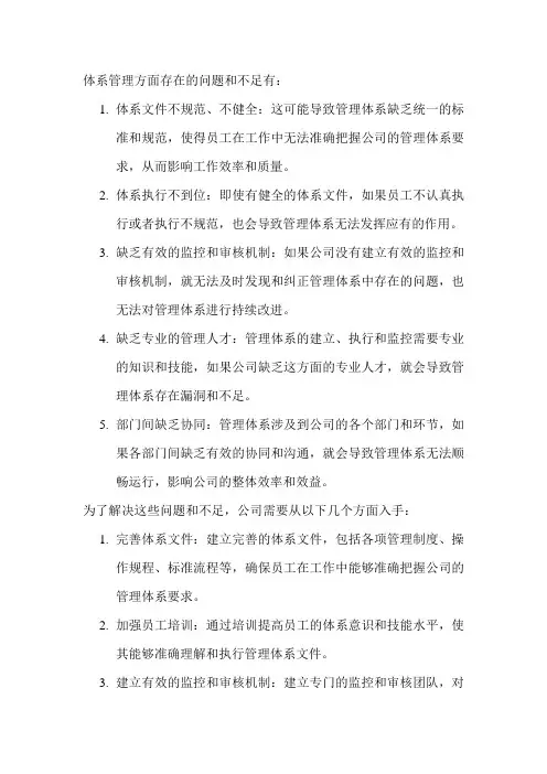 体系管理方面存在的问题和不足