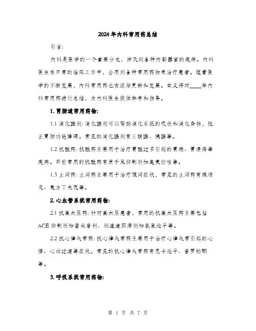 2024年内科常用药总结(2篇)