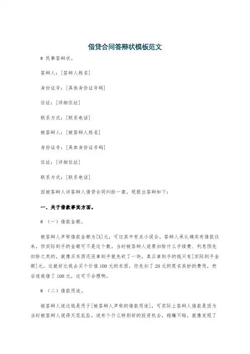 借贷合同答辩状模板范文