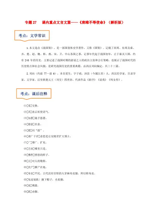专题27  《唐雎不辱使命》文学常识-2023年中考语文文言文考点清查(解析版)