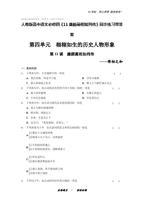 人教版高中语文必修四《11廉颇蔺相如列传》同步练习带答案