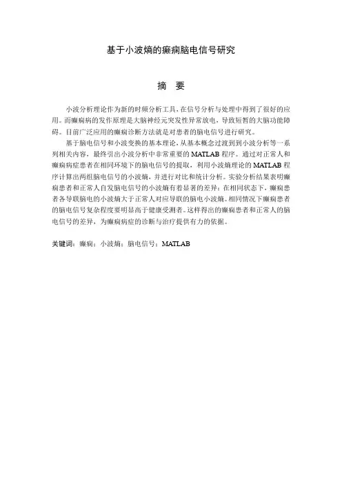 基于小波熵的癫痫脑电信号研究
