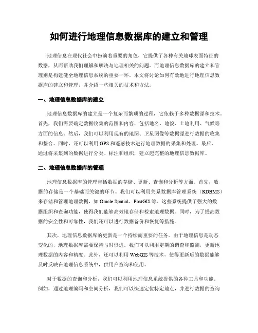 如何进行地理信息数据库的建立和管理