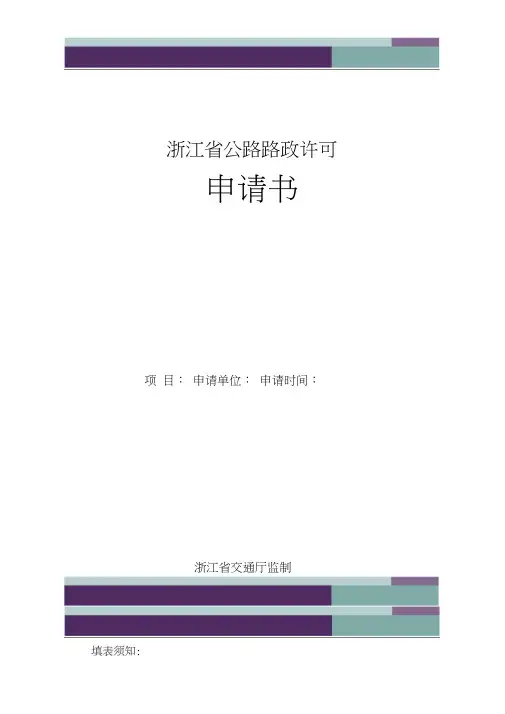 浙江省公路路政许可申请书