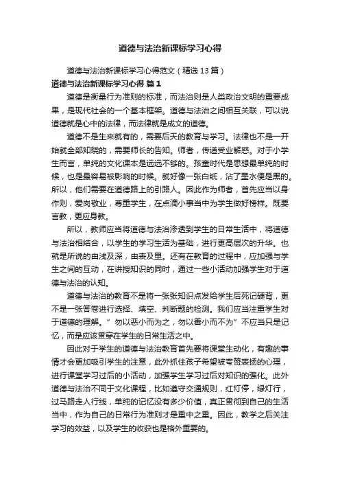 道德与法治新课标学习心得范文（精选13篇）