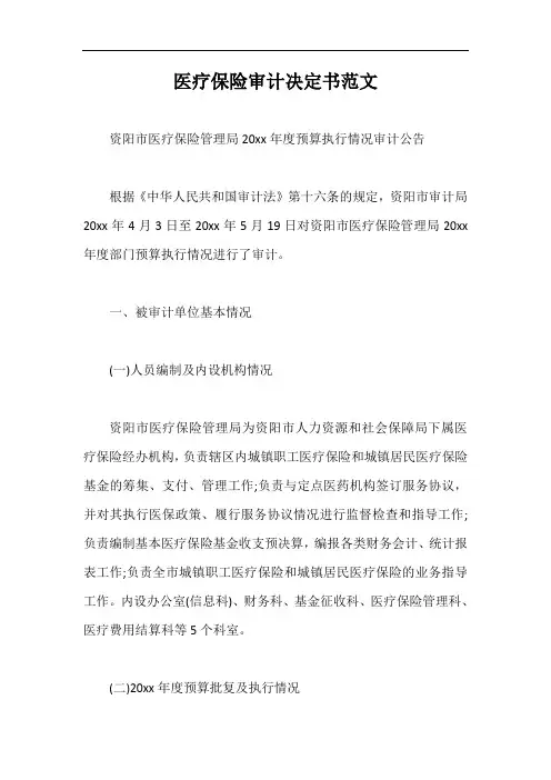 医疗保险审计决定书范文【最新版】