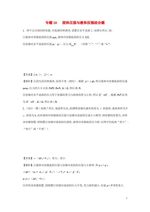 中考物理专项突破题集专题10固体压强与液体压强结合题含解析