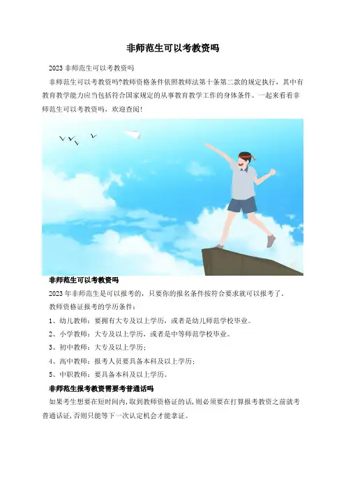 非师范生可以考教资吗