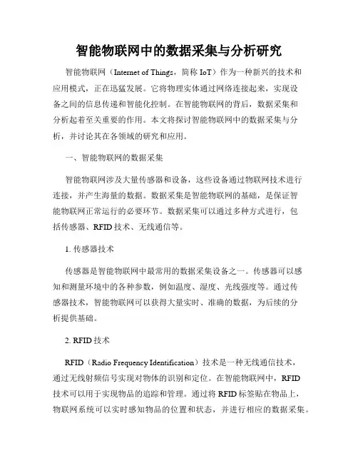 智能物联网中的数据采集与分析研究